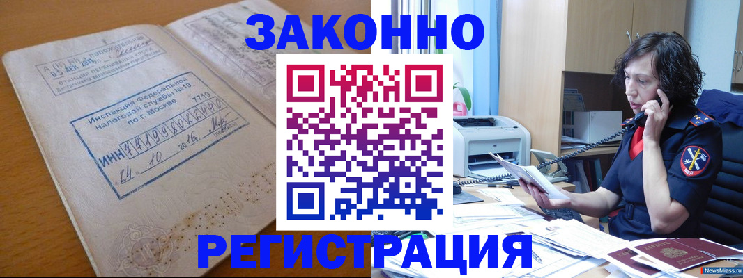 временная регистрация законно в Амурске